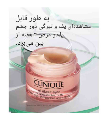 کرم دور چشم کلینیک تاثیرات آن در 4 هفته