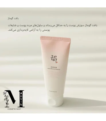 ژل پیلینگ شکوفه زردآلو بیوتی اف جوسان