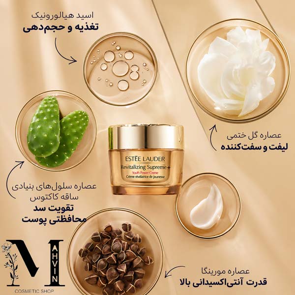 ترکیبات مؤثر کرم سوپریم استی لادر (Estée Lauder) Revitalizing Supreme+ شامل اسید هیالورونیک، مورینگا، هیبیسکوس و سلول‌های بنیادی کاکتوس