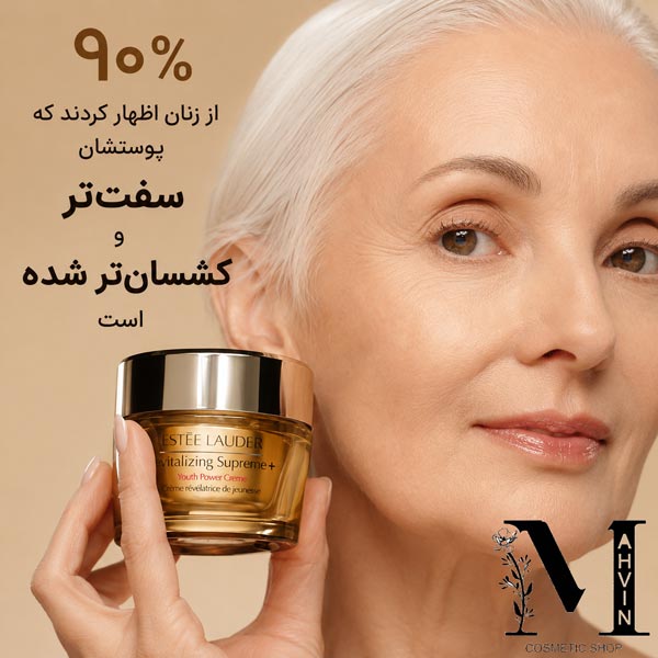 افزایش خاصیت کشسانی و استحکام پوست با کرم سوپریم استی لادر (Estée Lauder) Revitalizing Supreme+ Youth Power Creme