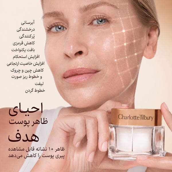 مزایای ضدپیری مجیک کرم شارلوت تیلبری برای بهبود ظاهر پوست