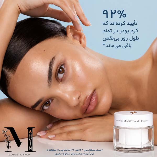 کرم آبرسان شارلوت تیلبری با ادعای حفظ رطوبت طولانیمدت پوست