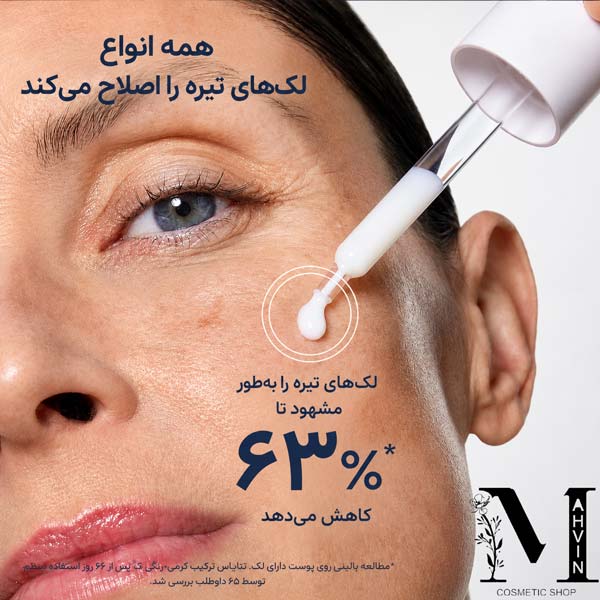کاهش 63 درصدی لکه ها با سرم ضد لک کدلی