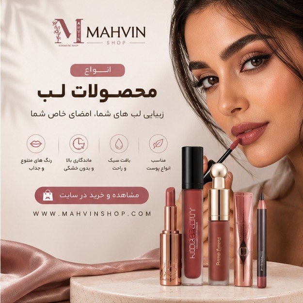 محصولات لب ، رژ لب ، لیپ گلاس ، بالم لب
