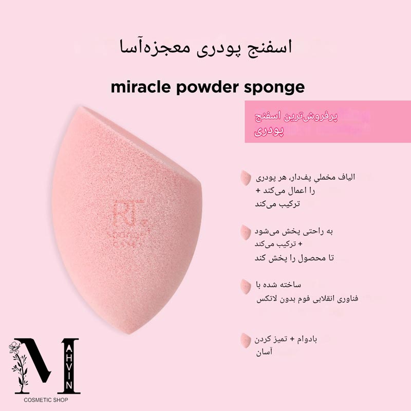 اطلاعات پک اسفنج آرایشی ریل تکنیک مدل Miracle Powder Sponge از نمای نزدیک