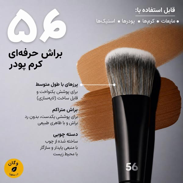 جزئیات و طراحی حرفه ایی براش کرم پودر سفورا 56