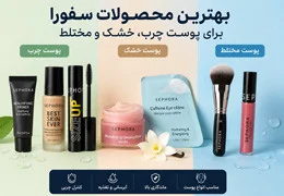 بهترین محصولات سفورا برای پوست چرب، خشک و مختلط