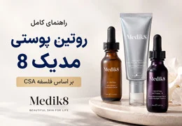 راهنمای کامل روتین پوستی مدیک 8 بر اساس فلسفه CSA