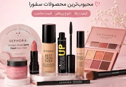 راهنمای خرید محصولات سفورا؛ چگونه بهترین محصولات Sephora Collection را انتخاب کنیم؟